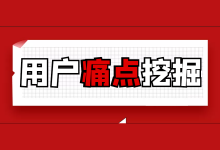 全网营销知识干货：如何挖掘用户痛点？-赵阳SEM博客