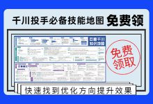 「千川投手必备技能地图」免费领取！-赵阳SEM博客