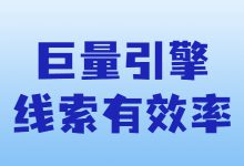 信息流广告线索有效率怎么优化？线索有效率提升四部曲-赵阳SEM博客