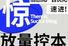 信息流账户怎么放量？怎么降成本？不同情况下放量控本的操作分析-赵阳SEM博客