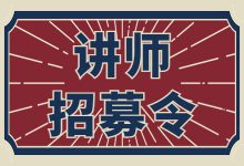 招贤纳士 | 淘宝、小红书等多种渠道，合作讲师招募中！-赵阳SEM博客