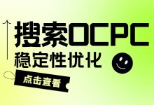 OCPC如何提高稳定性？OCPC稳定性提升的策略与制定-赵阳SEM博客