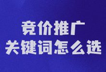 竞价推广关键词怎么选？如何通过关键词来获取高质量线索？-赵阳SEM博客