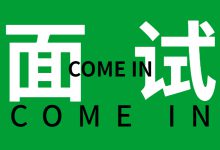 竞价员面试如何提高通过率？做好这6点顺利拿offer-赵阳SEM博客