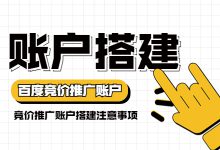 百度竞价账户搭建要注意什么？百度竞价账户搭建要点及注意事项分析-赵阳SEM博客