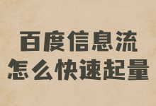 百度信息流如何起量？两个维度入手教你解决信息流起量问题-赵阳SEM博客