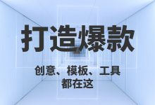 运营人如何打造爆款？创意、模板、常用工具都在这！-赵阳SEM博客