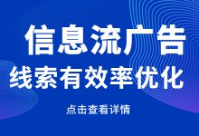 如何提高信息流广告线索的有效率?提升信息流广告线索有效率的8个技巧!-赵阳SEM博客