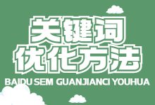 竞价关键词该怎么优化？优化关键词的5个方法，老板再也不担心效果了！-赵阳SEM博客