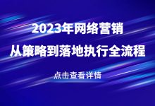 2023年网络营销怎么做？一文带你了解从营销策略到落地执行的完整流程-赵阳SEM博客