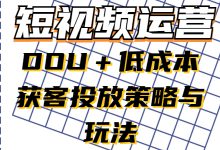 DOU+投放怎么低成本获客？投放策略与玩法分享给你-赵阳SEM博客