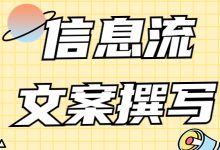 信息流文案不够吸引人？信息流文案撰原则与技巧统统分享给你-赵阳SEM博客