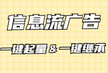 什么是一键起量和一键继承？有什么优缺点，适用什么场景？-赵阳SEM博客