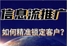 不知道信息流推广如何精准锁定目标受众？不妨来看看这篇文章-赵阳SEM博客