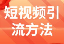 做短视频不知道怎么快速引流？4大常用方法让你持续输出爆款内容-赵阳SEM博客