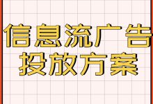 信息流广告投放方案有哪些？4大投流步骤让你的推广效果激增-赵阳SEM博客