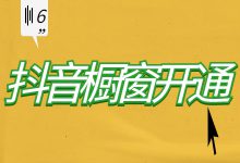 想开设抖音橱窗但不会操作？抖音橱窗的开通条件和方法都在这了-赵阳SEM博客