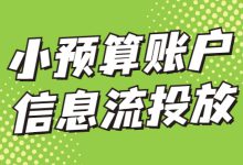 预算少不知道如何投放？3个巨量引擎小账户投放策略分享给你-赵阳SEM博客