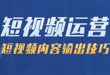 短视频内容输出技巧有哪些？6种短视频内容输出技巧分享给你-赵阳SEM博客