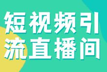 短视频怎么引流直播间？常用的4种短视频引流直播间玩法盘点-赵阳SEM博客