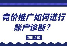 竞价推广该如何进行账户诊断？一文告诉你-赵阳SEM博客