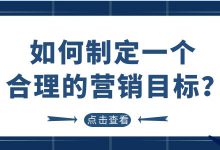 作为管理者如何制定一个合理的营销目标呢？-赵阳SEM博客