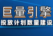 不懂如何建设巨量引擎投放计划数量？不妨来看看这篇文章-赵阳SEM博客