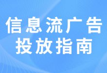 如何提高广告曝光与转化？有这份信息流广告投放指南就够了-赵阳SEM博客