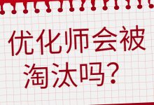 优化师会被淘汰吗，什么样的优化师会被淘汰？如何避免被淘汰？-赵阳SEM博客