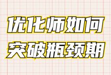 信息流优化师无法突破瓶颈期？那是因为你还没学会转变思维-赵阳SEM博客