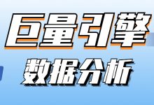 巨量引擎如何分析数据?一篇文章告诉你巨量引擎数据分析的方向-赵阳SEM博客