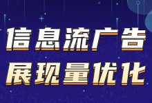 信息流广告展现量太低？信息流广告展现量优化攻略都在这了-赵阳SEM博客