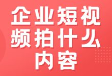 企业短视频不知道拍什么内容？据说成功的人都是这么拍的-赵阳SEM博客