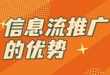 信息流推广有哪些优势？4个信息流推广优势分享给你-赵阳SEM博客