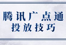 广点通投放不知道有哪些技巧？腾讯广点通投放技巧都在这了-赵阳SEM博客