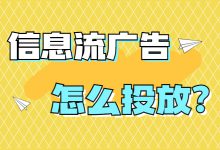 想做月入过万的信息流优化师？这些基础知识你必须知道！-赵阳SEM博客