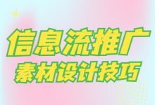 信息流素材怎么设计？好用的信息流素材设计技巧盘点-赵阳SEM博客