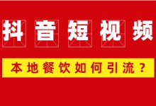 来了！抖音本地餐饮行业的店铺引流攻略-赵阳SEM博客