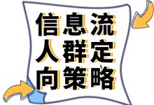 信息流人群定向策略有哪些作用？在人群定向时需要注意什么？-赵阳SEM博客