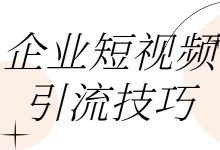 企业为什么要用短视频引流？又有哪些企业短视频引流技巧？-赵阳SEM博客