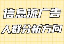 信息流广告不知道如何对人群进行画像分析？一篇文章来告诉你-赵阳SEM博客