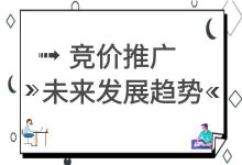 竞价推广未来会如何发展？竞价员的职业发展又会怎样？-赵阳SEM博客