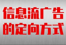 信息流广告定向方式有哪些？5种主要信息流广告定向方式分享给你-赵阳SEM博客