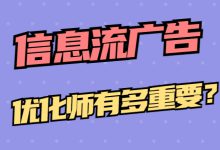 信息流优化师的岗位职责是什么？平时的工作内容有哪些-赵阳SEM博客