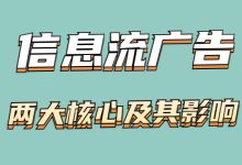 信息流广告的核心是什么？对广告效果能产生什么影响？-赵阳SEM博客