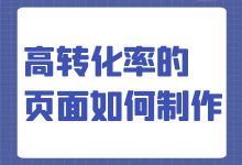 高转化率的页面该如何制作？这篇文章告诉你-赵阳SEM博客