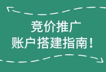 竞价推广账户策略如何制定？账户搭建指南来了！-赵阳SEM博客