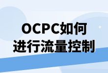 OCPC的投放流程是什么？投放后如何进行流量控制？-赵阳SEM博客