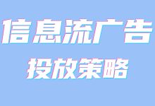 信息流投放策略有哪些？盘点信息流投放策略的关键要素-赵阳SEM博客