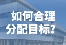 作为管理者，如何将目标合理分配给团队成员？-赵阳SEM博客